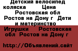 Детский велосипед-коляска City › Цена ­ 6 000 - Ростовская обл., Ростов-на-Дону г. Дети и материнство » Игрушки   . Ростовская обл.,Ростов-на-Дону г.